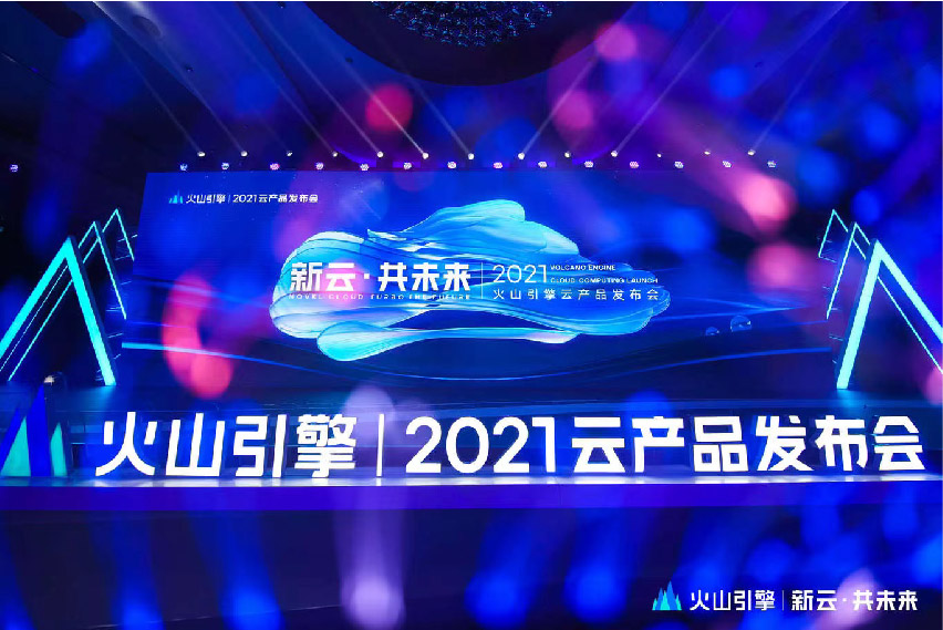 浩云长盛集团受邀参加2021火山引擎云产品发布会