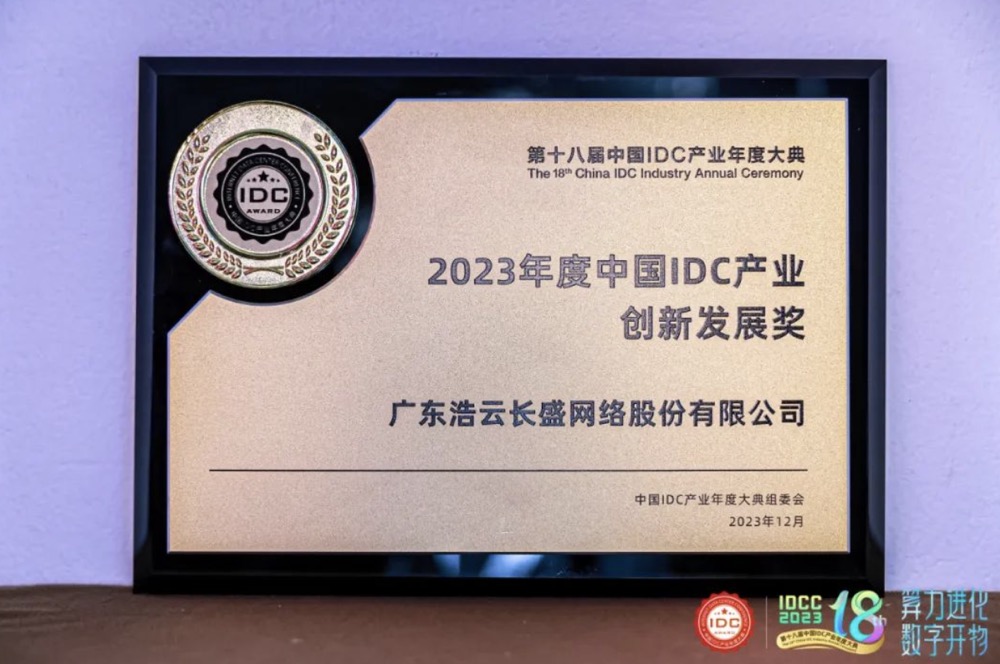 浩云长盛喜获2023年度中国IDC产业创新发展奖