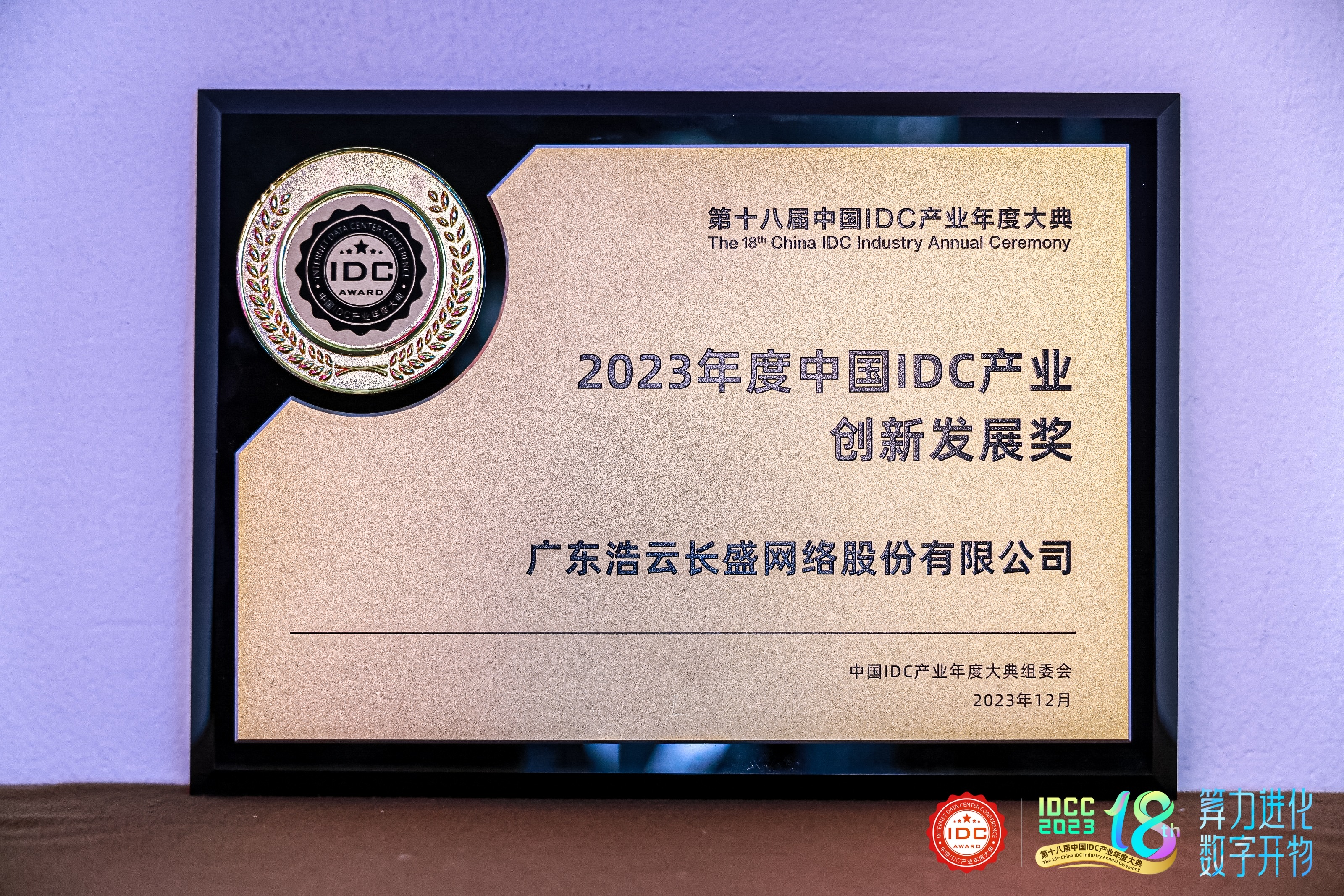 荣获2023年度中国IDC产业创新发展奖