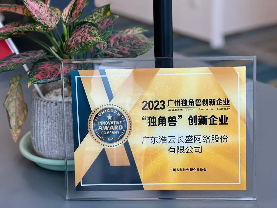荣获2023年广州市独角兽创新企业称号