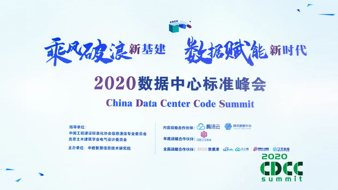 浩云长盛受邀参加2020数据中心标准峰会