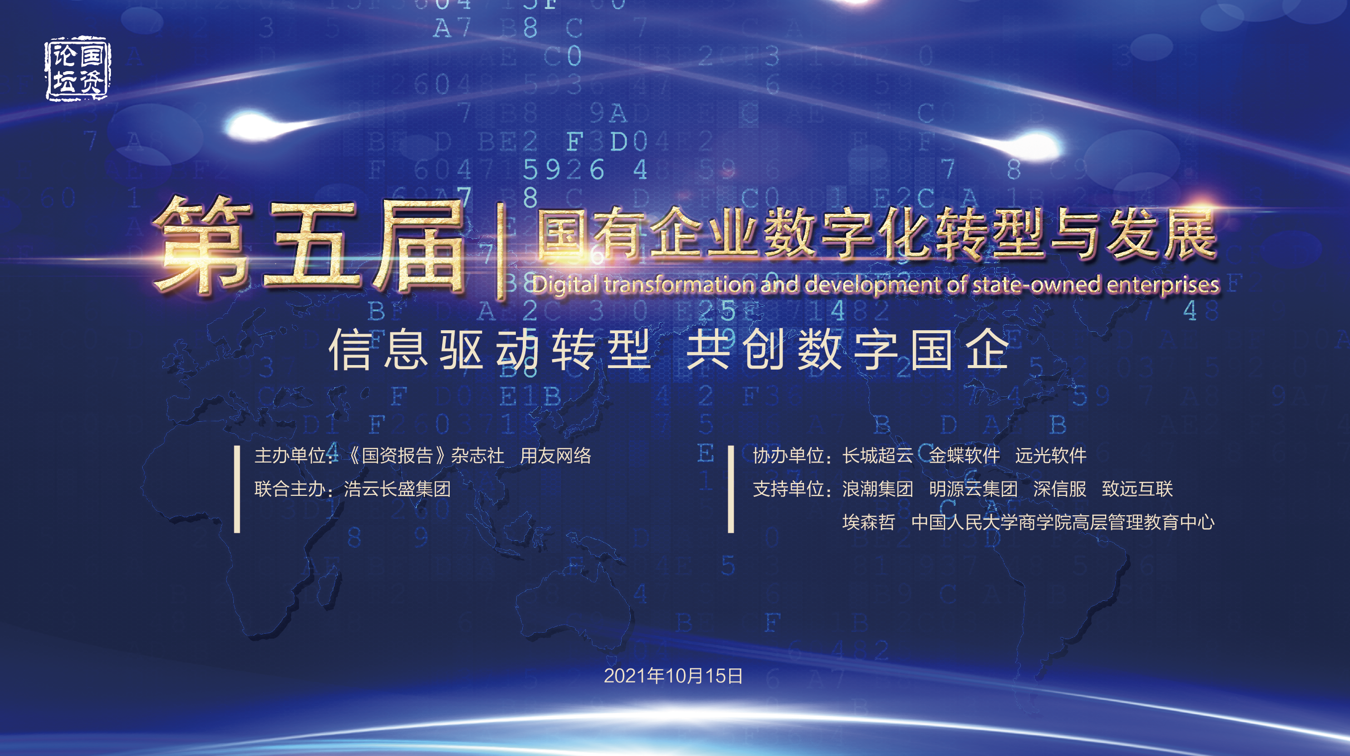 浩云长盛联合主办第五届国有企业数字化转型与发展研讨会