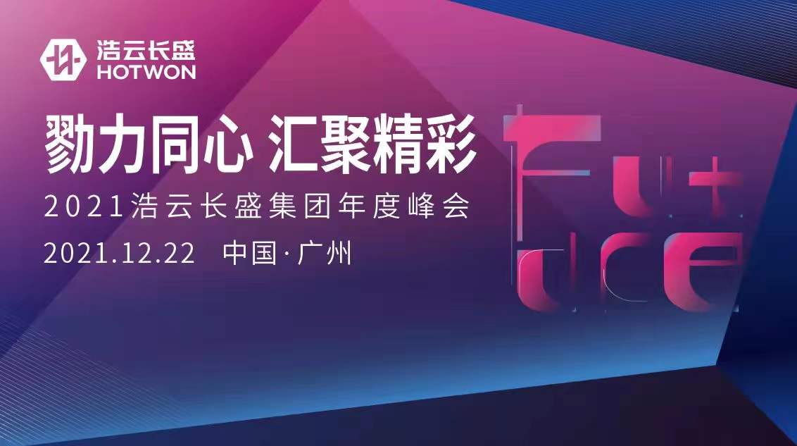 勠力同心 汇聚精彩 | 2021浩云长盛年度峰会