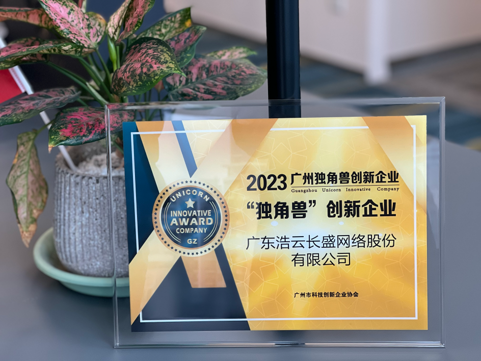 浩云长盛荣获2023年广州市独角兽创新企业称号