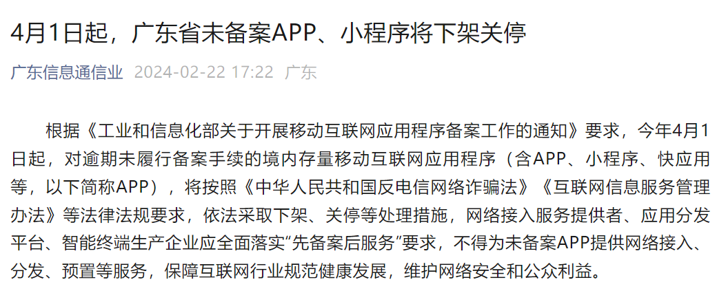4月1日起，广东省未备案APP、小程序将下架关停